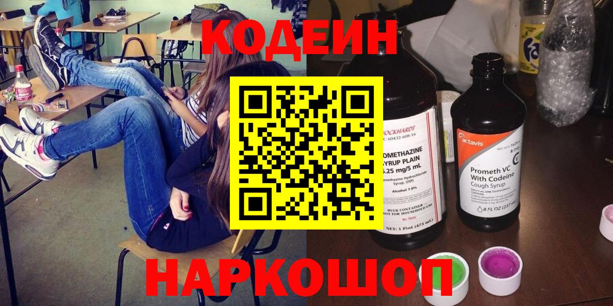 Codein напиток Lean (лин) Городец